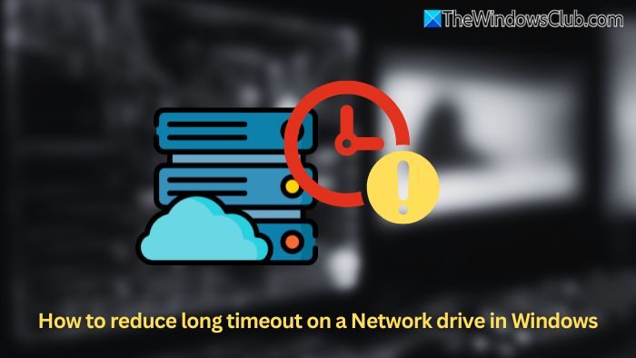 如何減少Windows 11中網絡驅動器上的長時間超時